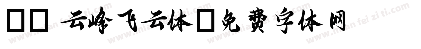 12 云峰飞云体字体转换
